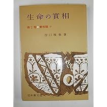 生命の實相 第1巻 頭注版 總説篇・實相篇上 | 谷口 雅春 |本